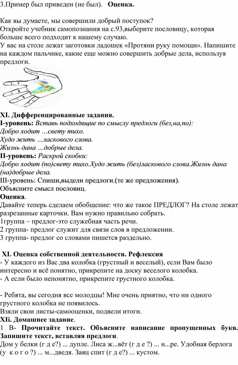 Интегрированный урок русского языка с элементами самопознания Тема по  русскому языку: Правописание предлогов. Тема по