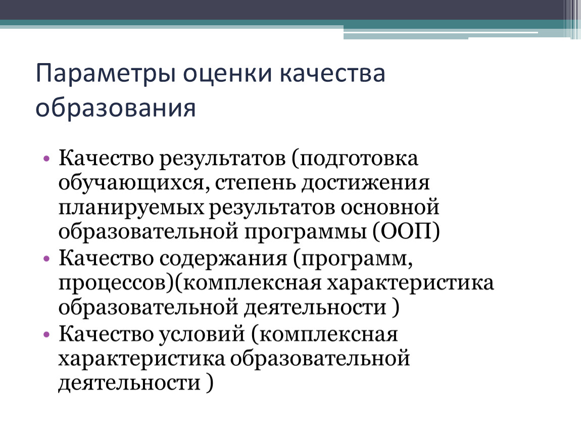 Качество воспитания и обучения. Параметры качества образования. Цель оценки качества образования. Параметры оценки качества образования. Система оценки качества результатов деятельности организации.