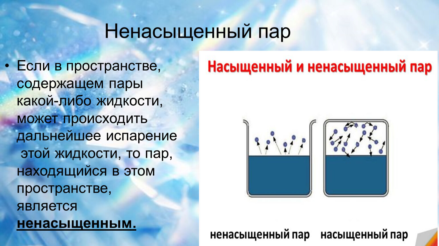 Если в пространстве, содержащем пары какой-либо жидкости, может происходить дальнейшее испарение этой жидкости, то пар, находящийся в этом пространстве, является ненасыщенным