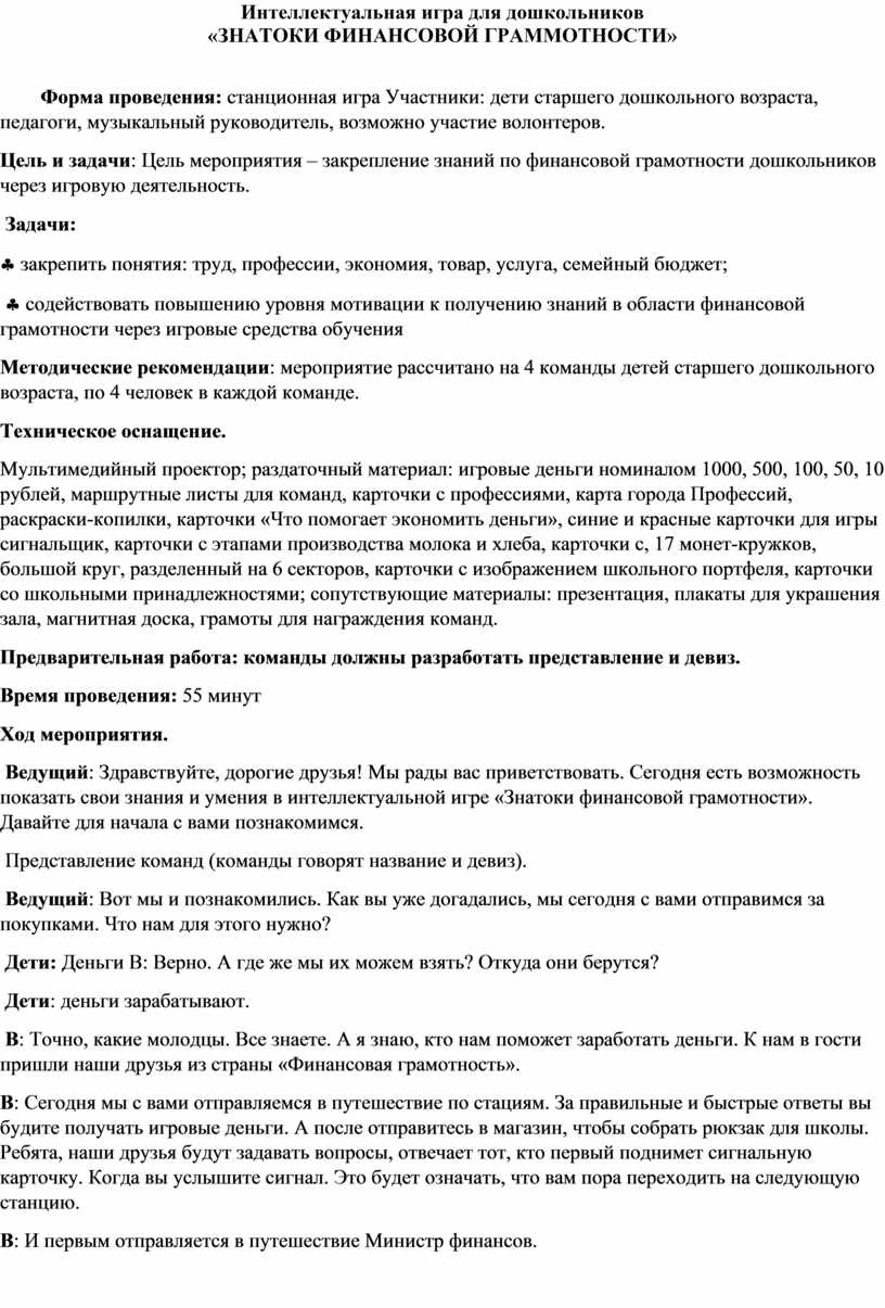 Интеллектуальная игра для дошкольников «ЗНАТОКИ