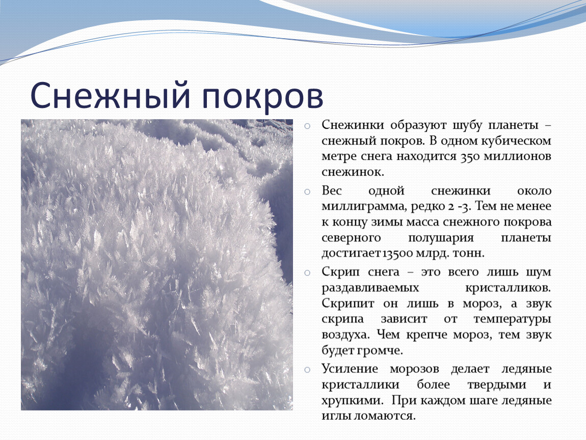Снежный покров Снежинки образуют шубу планеты – снежный покров