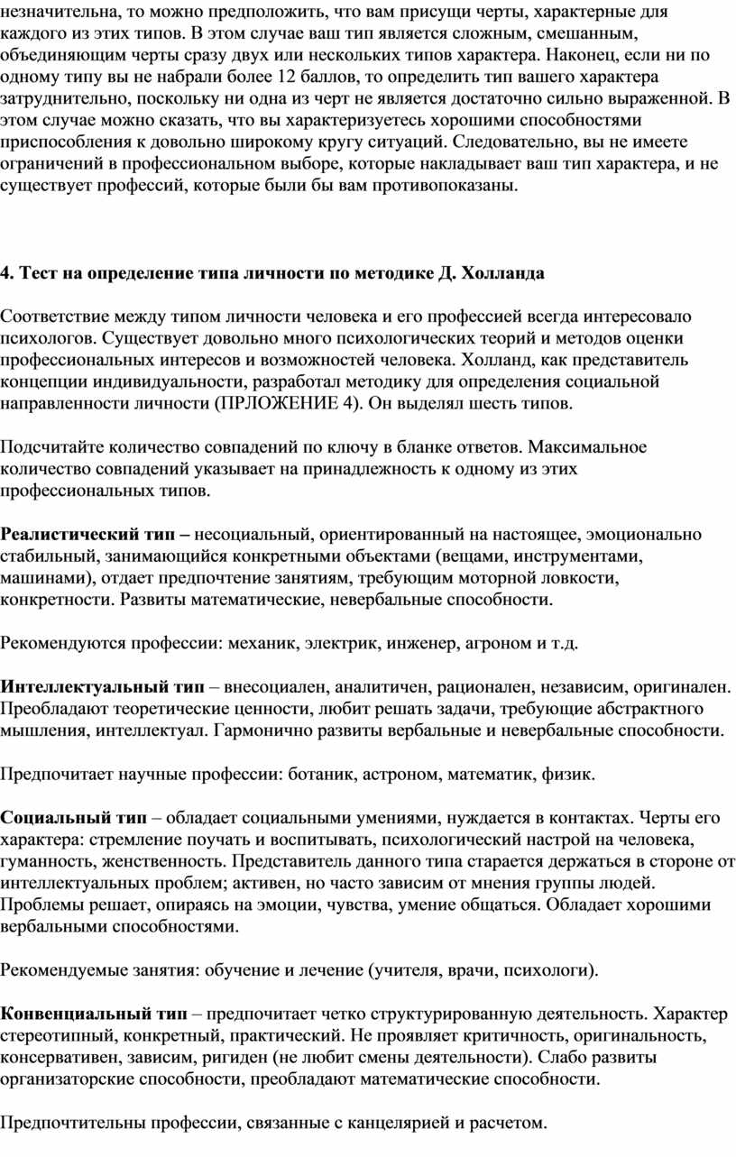 В этом случае ваш тип является слож­ным, смешанным, объединяющим черты сразу двух или не­скольких типов характера
