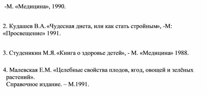 М. «Медицина», 1990. 2. Кудашев