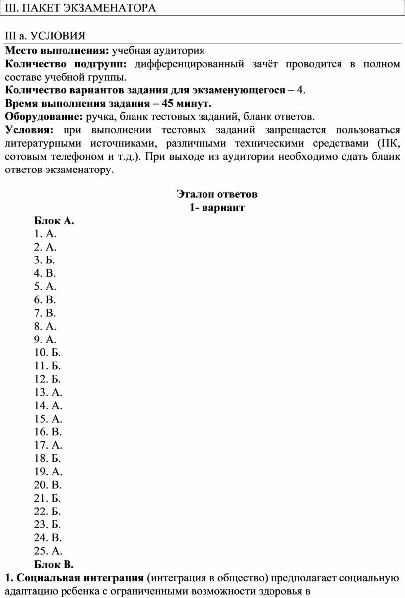 III . ПАКЕТ ЭКЗАМЕНАТОРА