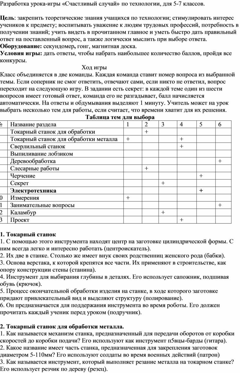 Разработка урока-игры «Счастливый случай» по технологии, для 5-7 классов