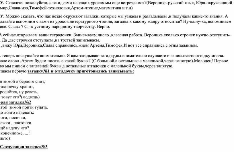 У. Скажите, пожалуйста, с загадками на каких уроках мы еще встречаемся?(Вероника-русский язык,
