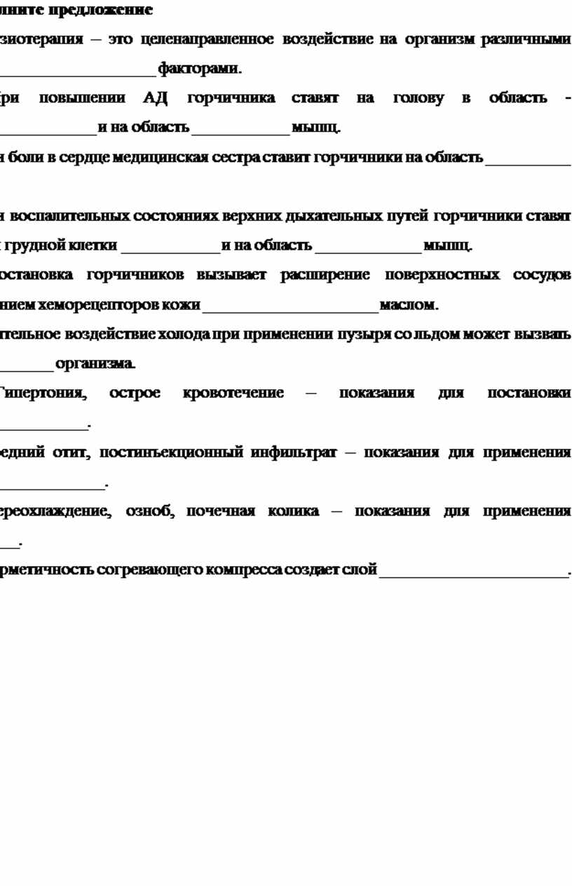 Дополните предложение 1. Физиотерапия – это целенаправленное воздействие на организм различными __________________________ факторами