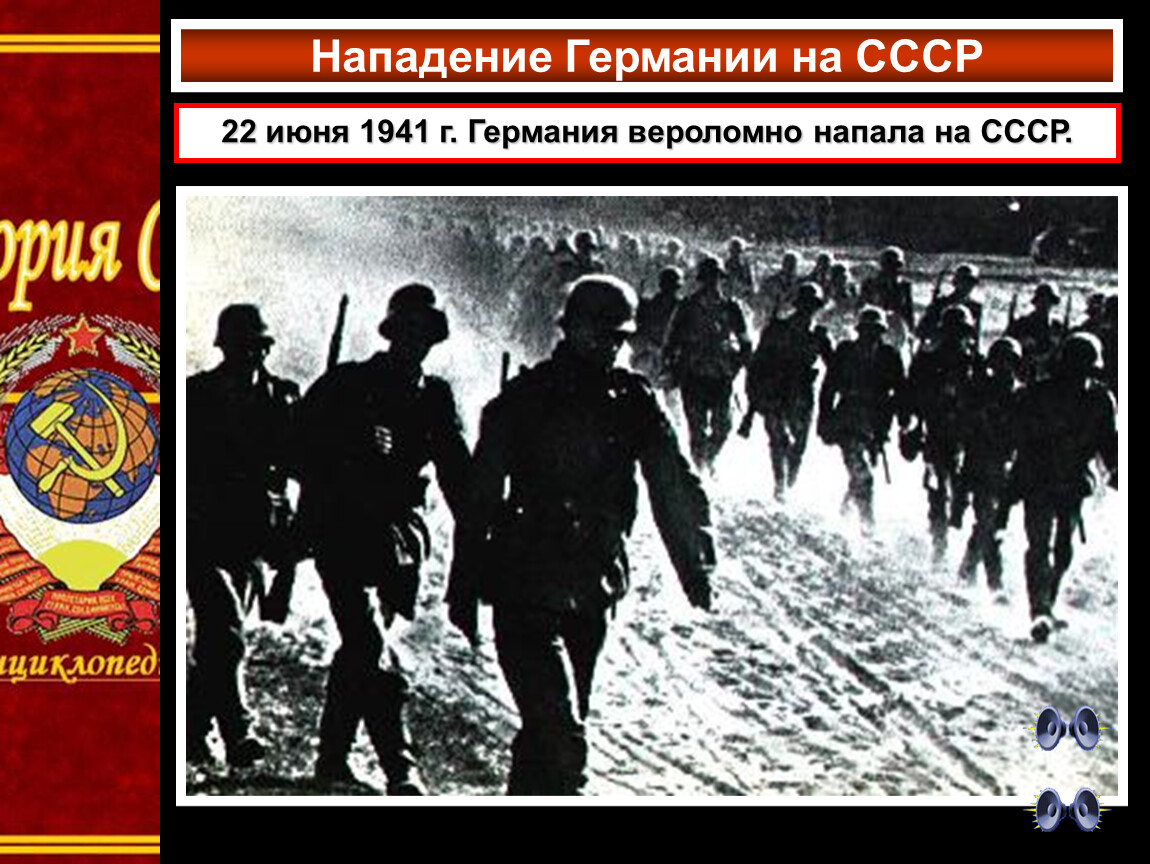 Время нападения на ссср. Нападение Германии на СССР 22 июня 1941 г. Нападение Германии на ССО. Немцы напали на СССР.