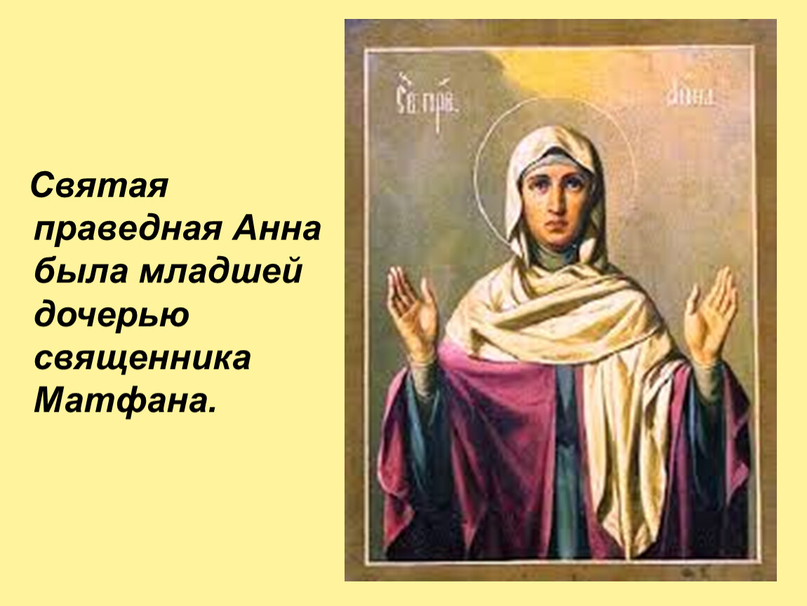 Молитва святой праведной. Образ Святой Анны.