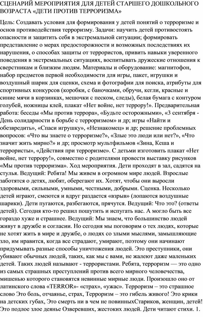 СЦЕНАРИЙ МЕРОПРИЯТИЯ ДЛЯ ДЕТЕЙ СТАРШЕГО ДОШКОЛЬНОГО ВОЗРАСТА «ДЕТИ ПРОТИВ  ТЕРРОРИЗМА»