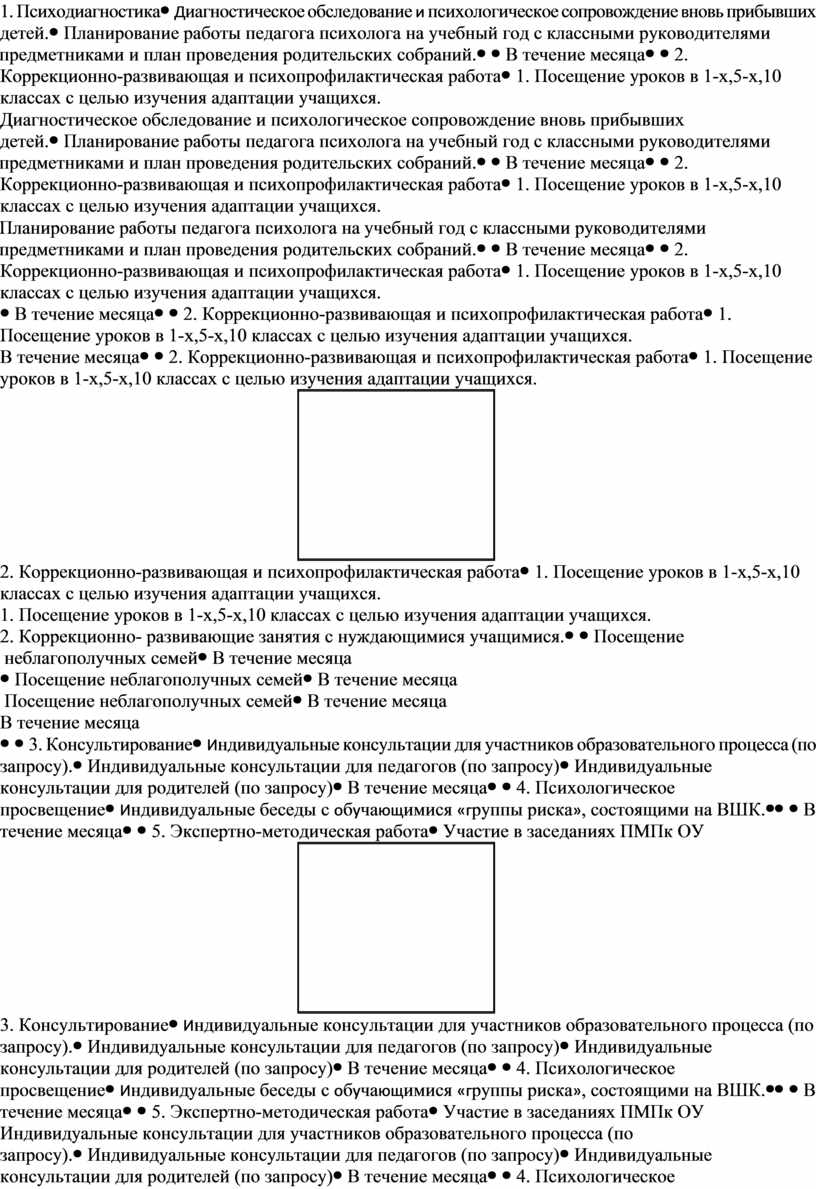 Примерный план работы педагога-психолога