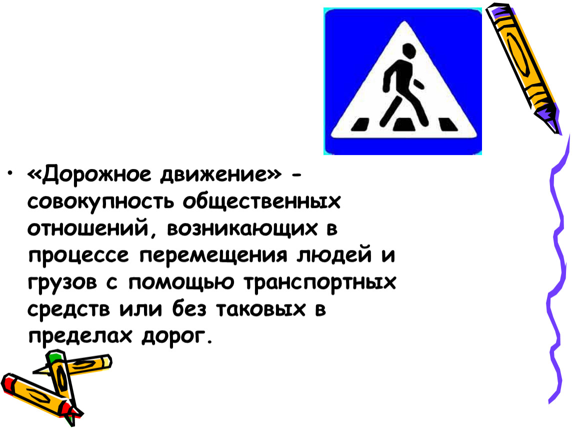 Совокупность движений. Дорожное движение совокупность общественных отношений. Дорожное движение ПДД совокупность. Без таковых в пределах дорог. Общественные отношения возникающие на дороге.