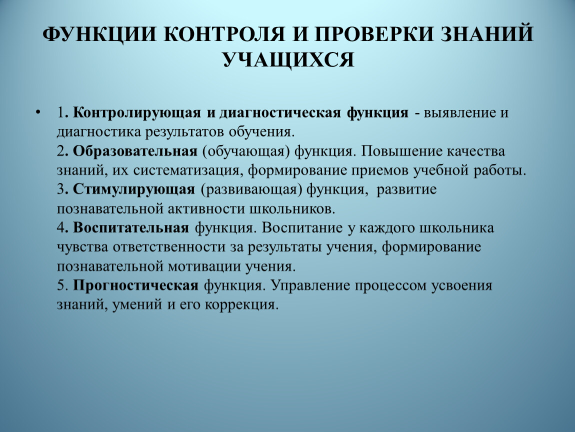 Контроль функционирования. Функции контроля. Функции контроля знаний. Функции контроля и ревизии. Функции проверки знаний.