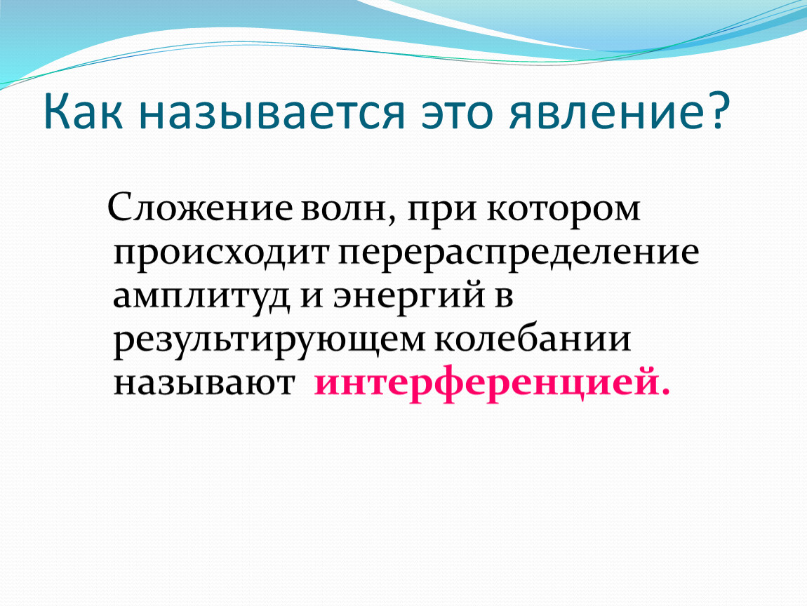 Сложение волн. Как называется явление. Сложение волн это в физике определение. Какие колебания называются собственными.