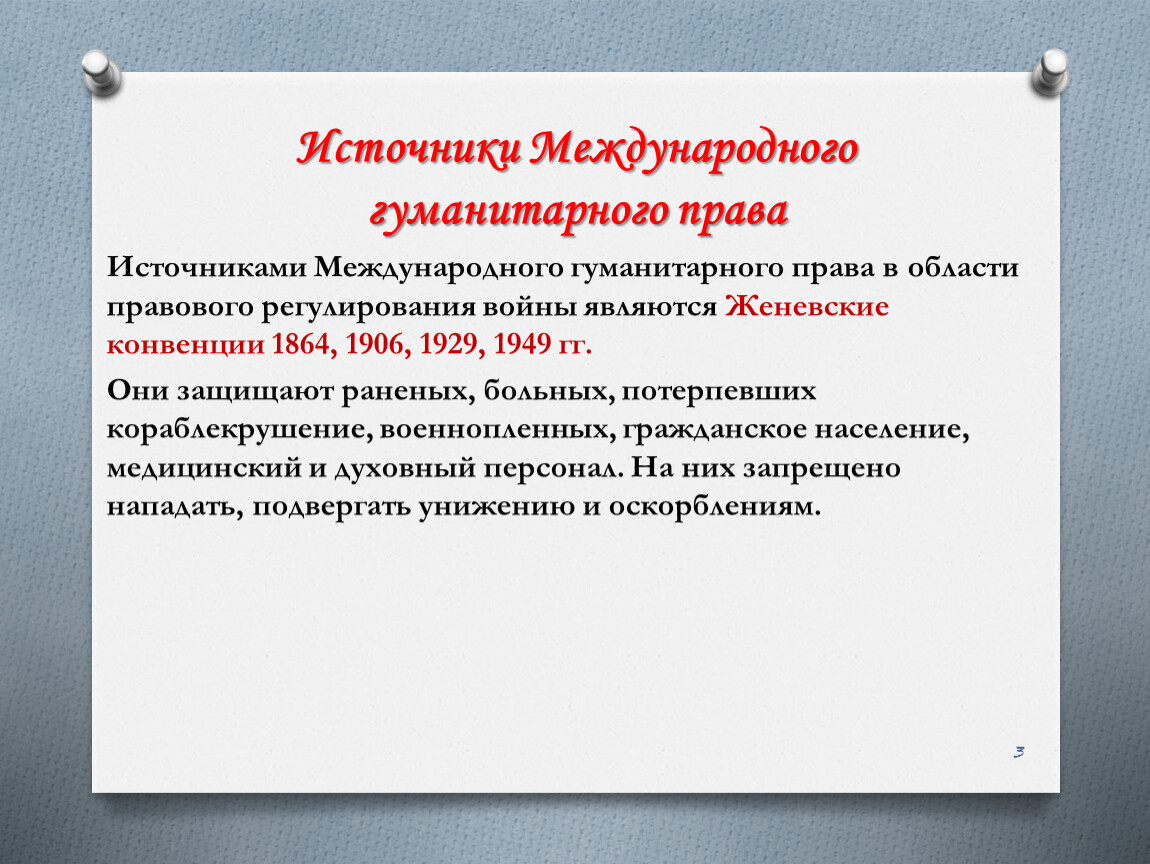 Международные источники. Источники международного гуманитарного права. Международное гуманитарное право источники. Источники межд права. Главными источниками международного гуманитарного права являются.