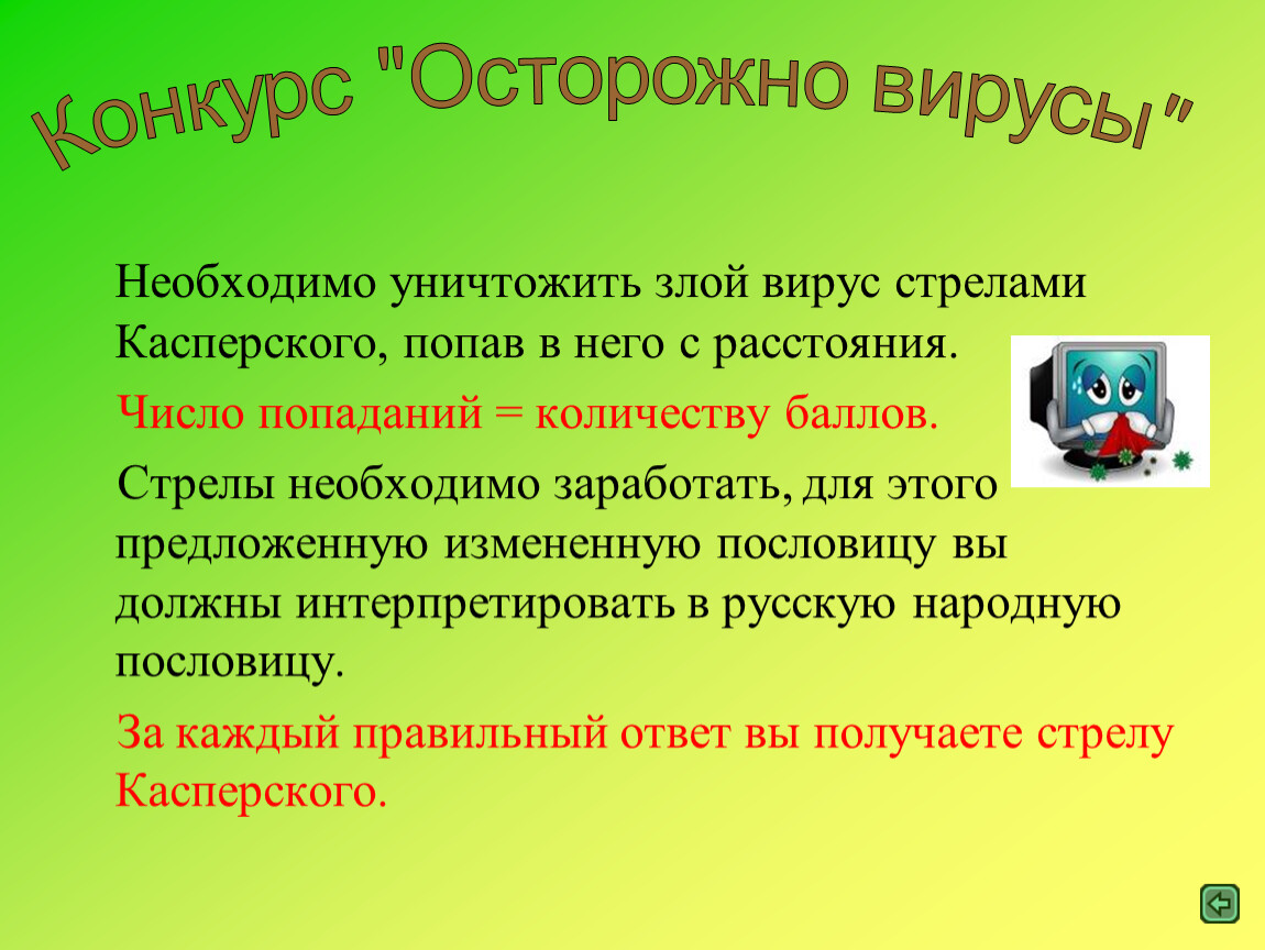 Вирус злом. Девиз про вирусы. Название команды и девиз вирусы. Отряд вирус девиз. Девиз команды вирус.