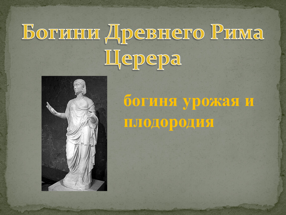 Древнеримская богиня юности. Церера богиня Рим. Церера богиня древнего Рима. Церера богиня плодородия. Конкурс богиня Рима.