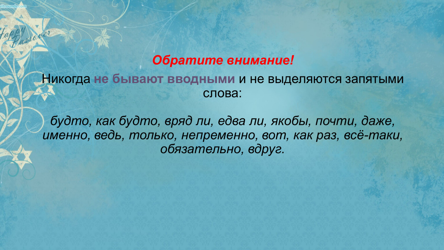 Какие слова никогда не бывают вводными. Бывало вводное.