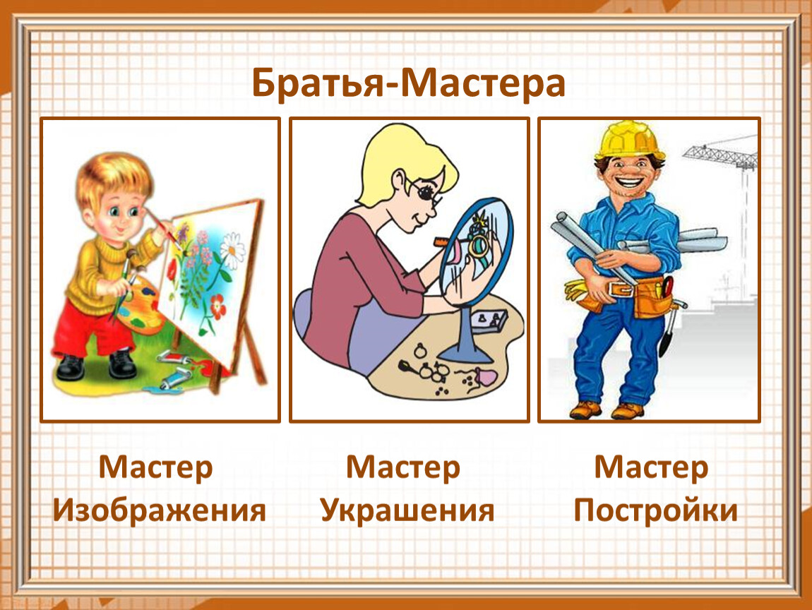 Три брата мастера всегда трудятся вместе изо 1 класс конспект урока и презентация