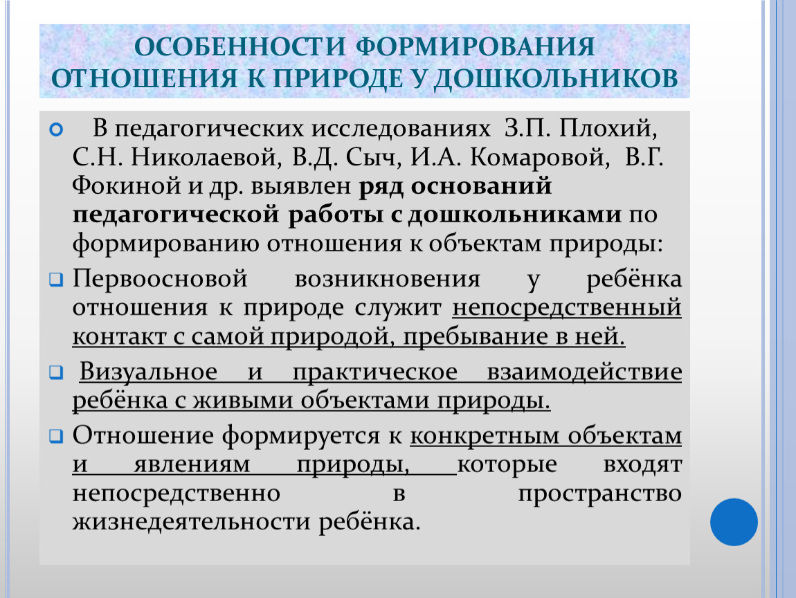 Формирование взаимоотношения. Механизмы формирования субъективного отношения детей к природе.. Формирование отношений. Создание взаимоотношений. Механизм формирования отношений.