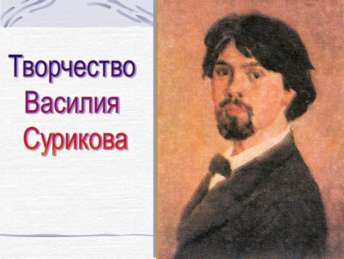 Полное имя сурикова. Василий Суриков автопортрет. Портрет Сурикова. Василий Иванович Суриков портрет. Портрет Сурикова Крамского.