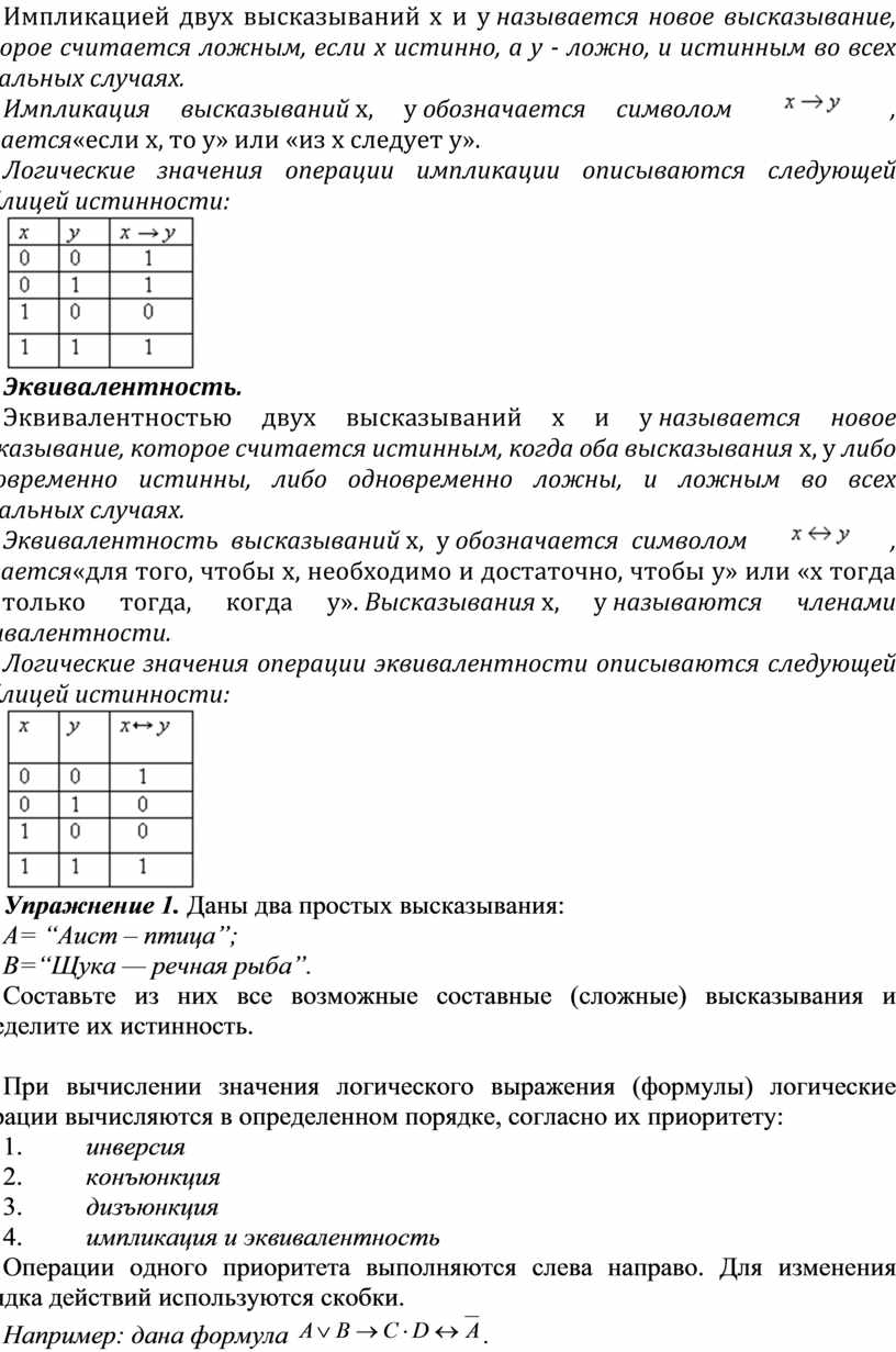 ТЕМА: ЛОГИЧЕСКИЕ ОПЕРАЦИИ (КОНЪЮНКЦИЯ, ДИЗЪЮНКЦИЯ, ИНВЕРСИЯ, ИМПЛИКАЦИЯ,  ЭКВИВАЛЕНТНОСТЬ)