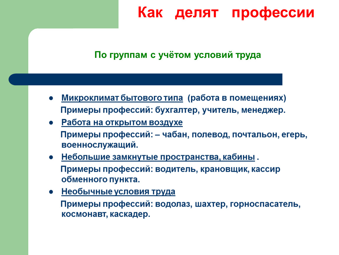 Учитывал условия. Как делятся профессии по условиям труда. Профессии делят группы. Условия труда бытовой микроклимат. Деление профессий на группы.