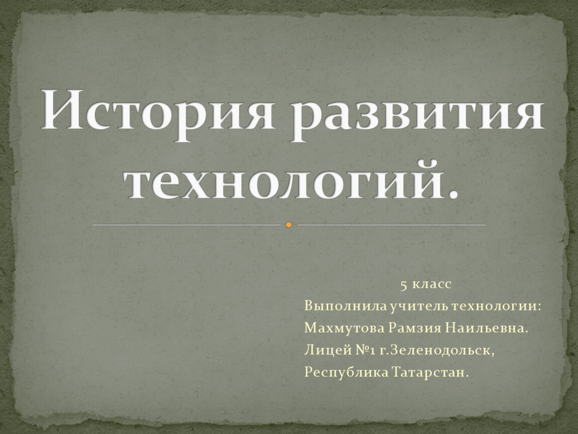 История развития технологий 5 класс Методическая разработка