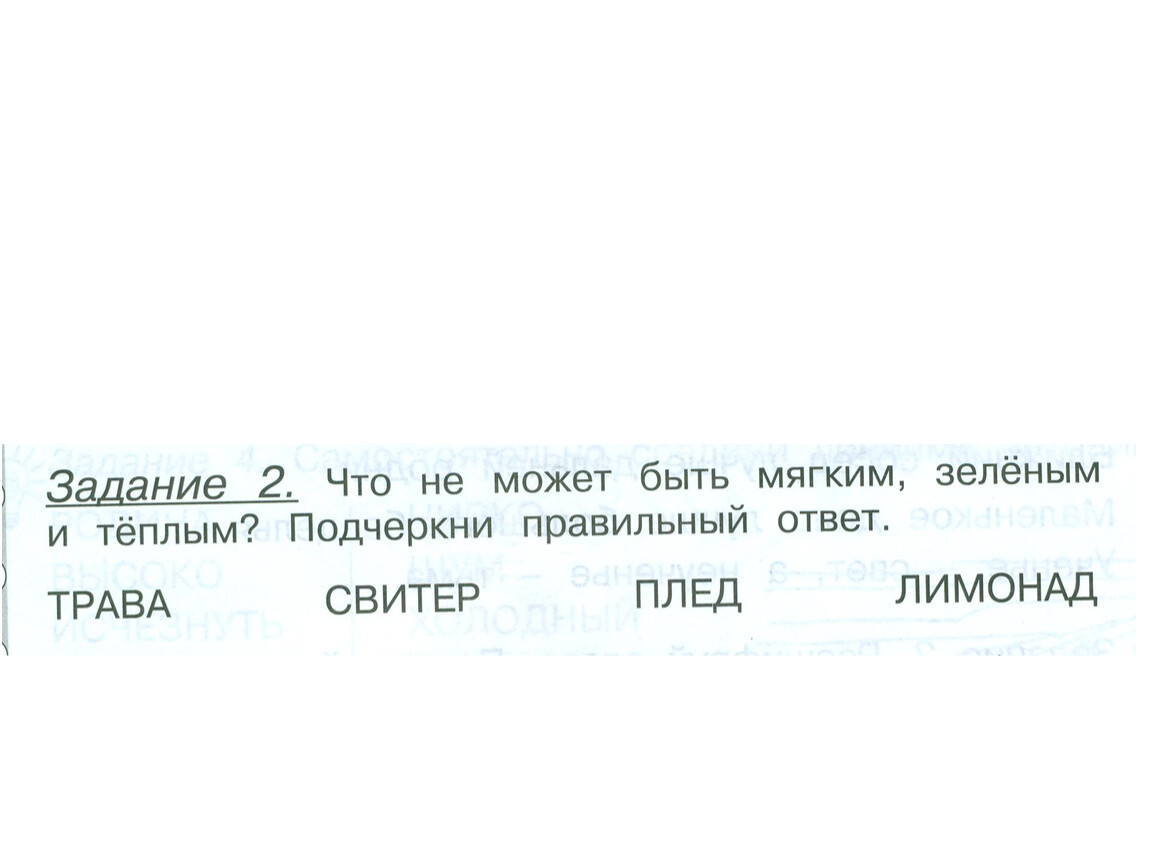 Чего не может одно. Занятие 5 слова-братья. Что не может быть мягким зеленым и теплым подчеркни правильный. Что не может быть мягким зеленым и теплым подчеркни правильный ответ. Что может быть мягким.