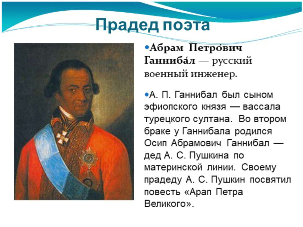 Дед пушкина. Абрам Петрович Ганнибал (1696-1781). Осип Абрамович Ганнибал. Абрам Петрович Ганнибал. Абрам Петрович Ганнибал (1697 — 1781).