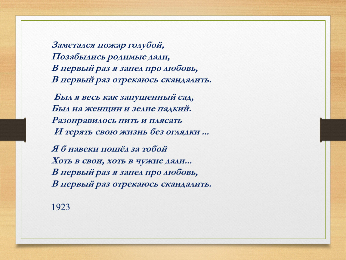 Есенин заметался пожар голубой. Заметался пожар голубой. Заметался пожар голубой Позабылись родимые. Стихотворение заметался пожар голубой. Есенин Позабылись родимые дали текст.