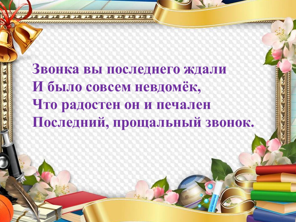 Презентация к празднику последний звонок