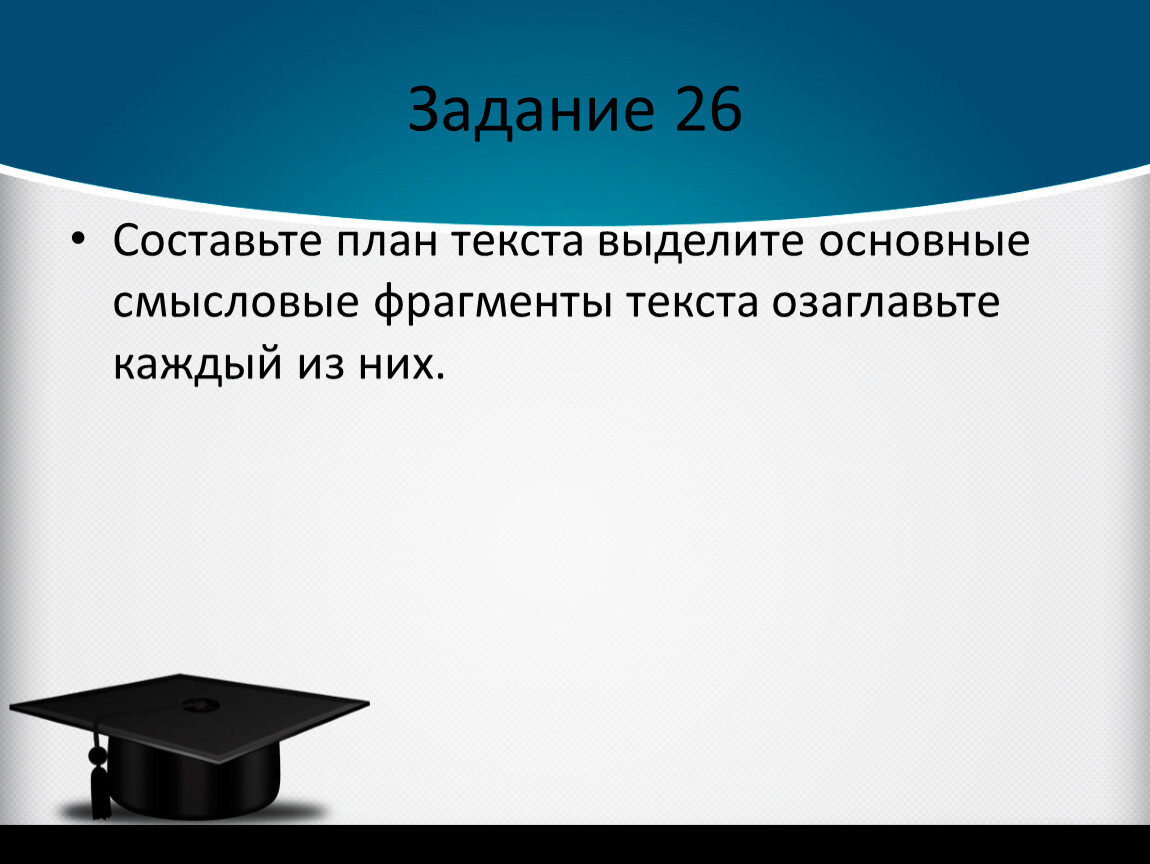 Составьте план текста для этого выделите основные смысловые фрагменты