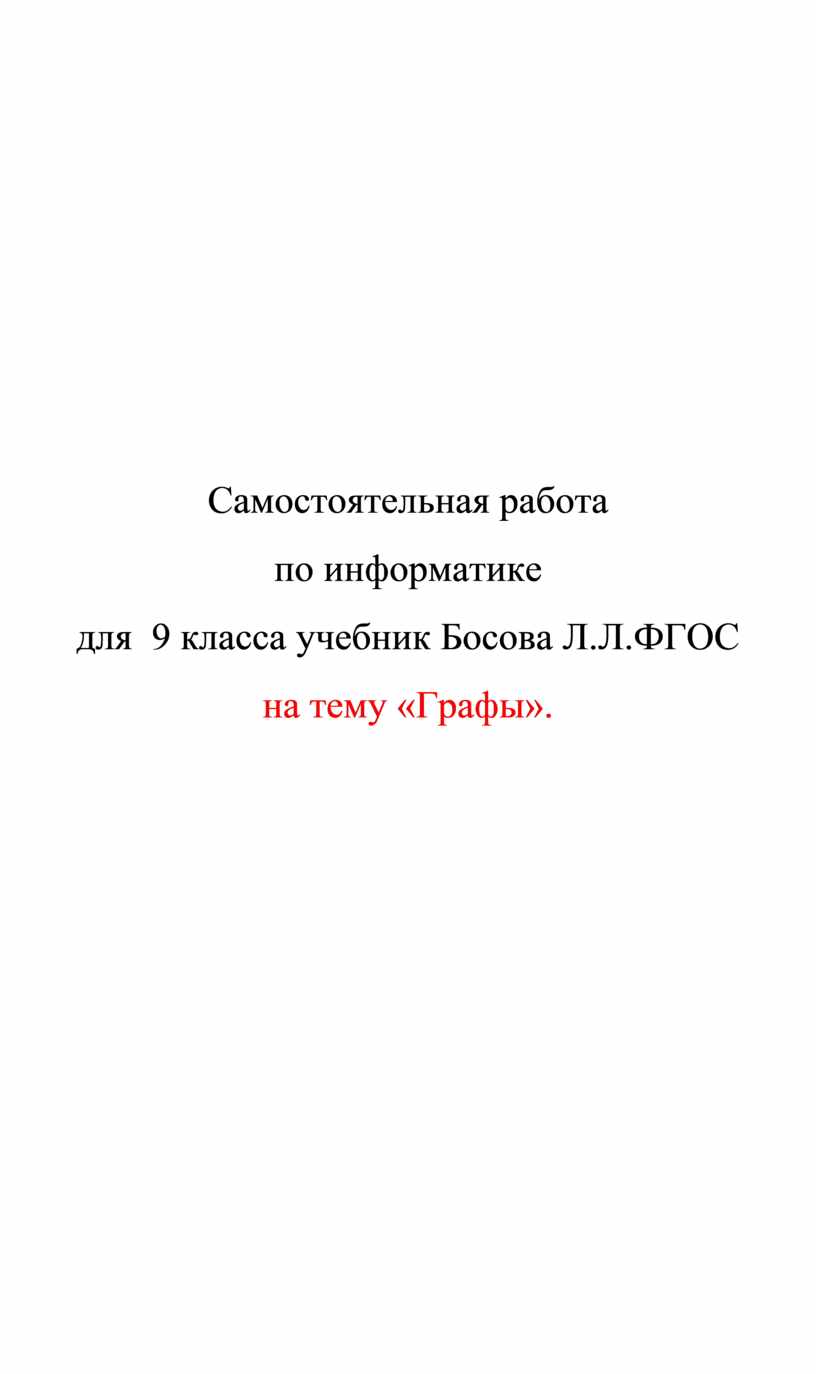 Самостоятельная работа по информатике для 9 класса