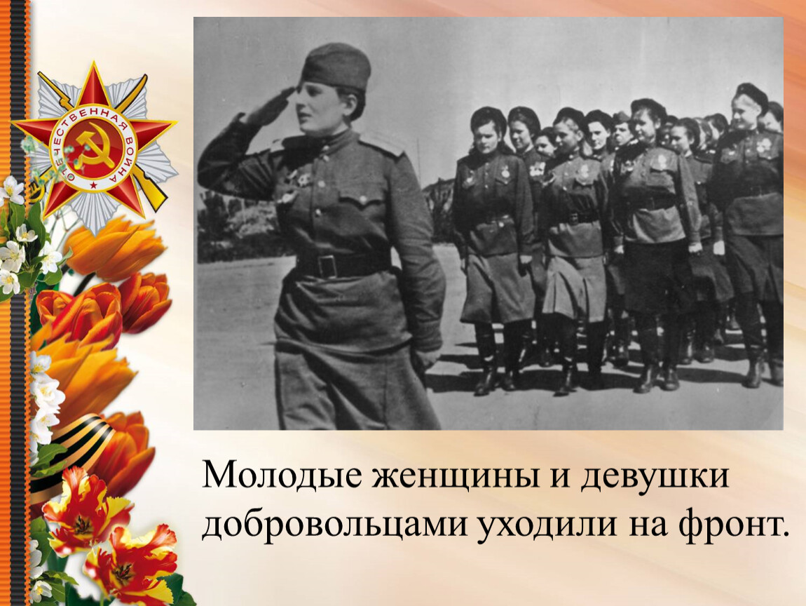 Презентация о женщинах на войне 1941 1945