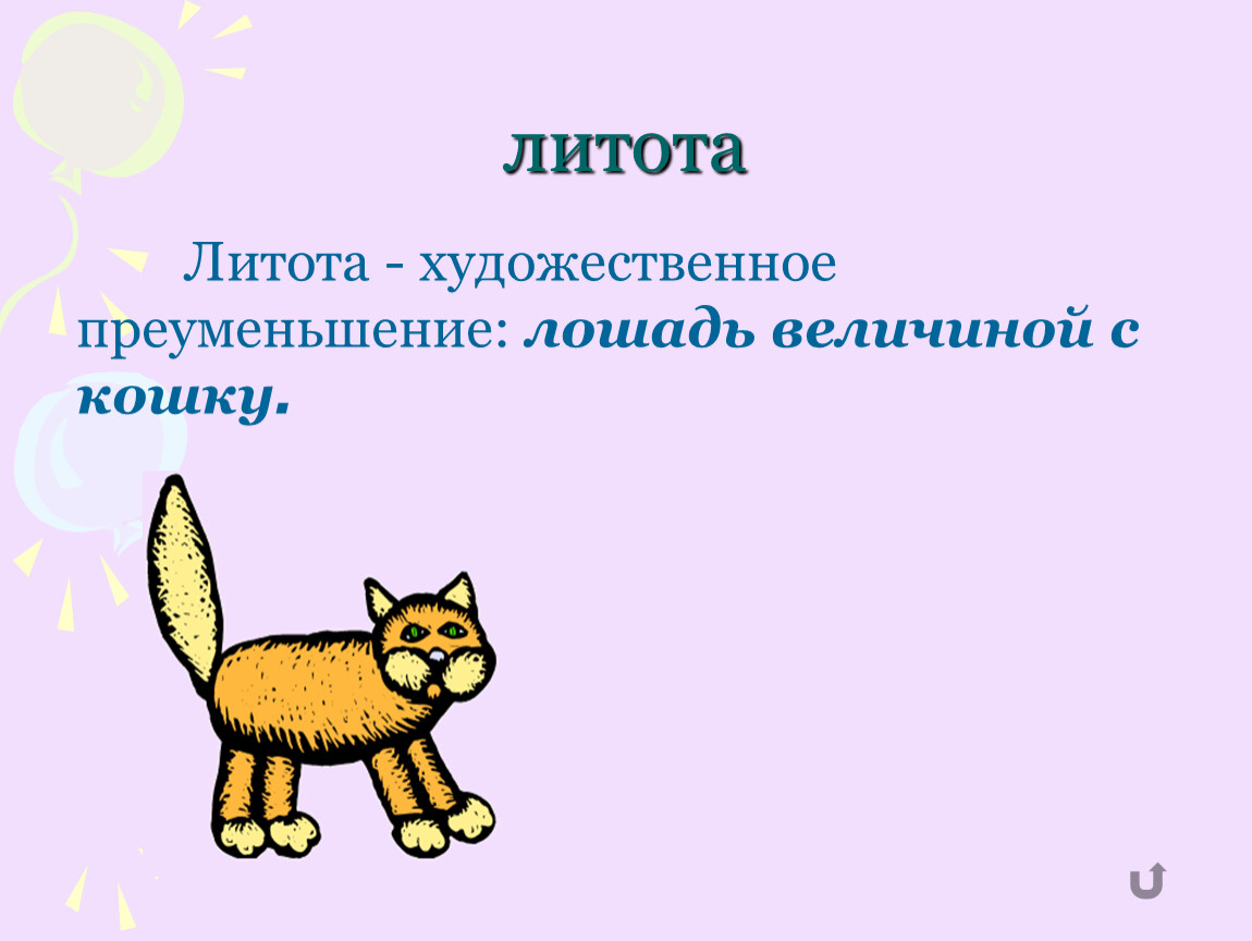 Литота это. Литота. Литота примеры. Литота примеры из литературы. Литота примеры в русском.