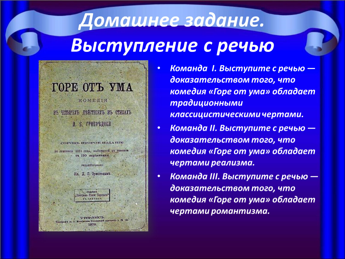 Задача выступления. Резонёр в горе от ума. Кассгоре от ума классицистическая комедия.. Доказательство что горе от ума реализм. Кто такой резонер в горе от ума.