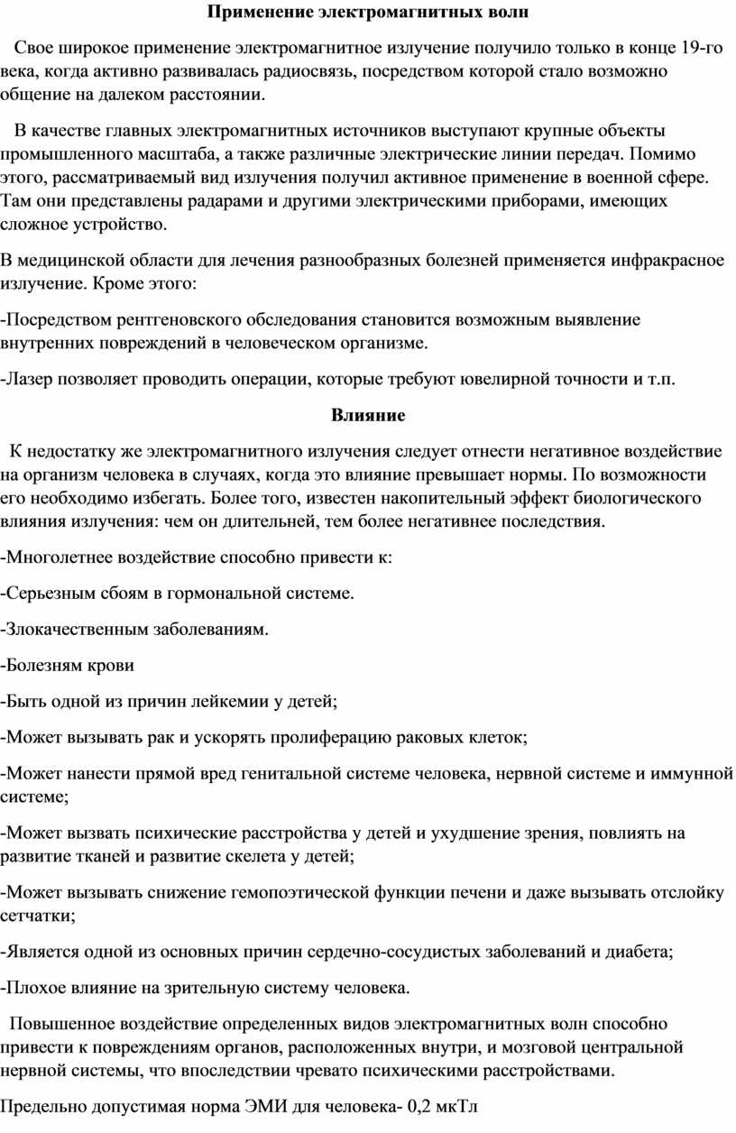 ПРОЕКТ ПО ФИЗИКЕ НА ТЕМУ «ЭЛЕКТРОМАГНИТНОЕ ИЗЛУЧЕНИЕ». 9 КЛАСС