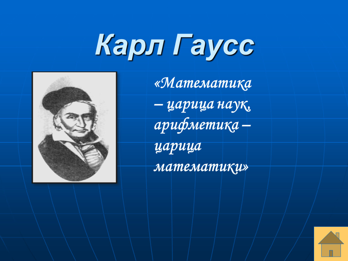 Математика царица наук. Карл Гаусс математика царица наук. Арифметика царица математики. Математика царица наук а арифметика царица математики. Математика царица наук кто сказал.