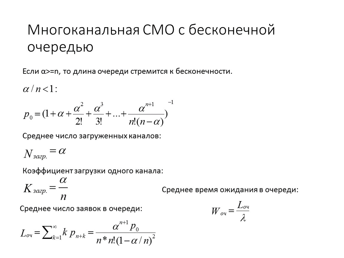 Смо решение. Многоканальное смо с неограниченной очередью формулы. Многоканальная система массового обслуживания. Средняя длина очереди смо. Система массового обслуживания с очередью.