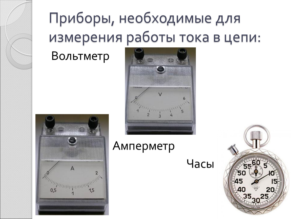 Приборы необходимые. Прибор для измерения работы тока. Работа прибор для измерения физика. Как называется прибор для измерения работы тока. Прибор для измерения работы тока практическая единица работы тока.