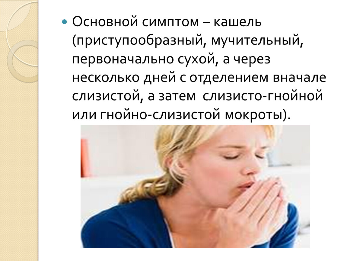 Что за кашель сейчас ходит. Приступообразный кашель у взрослых.