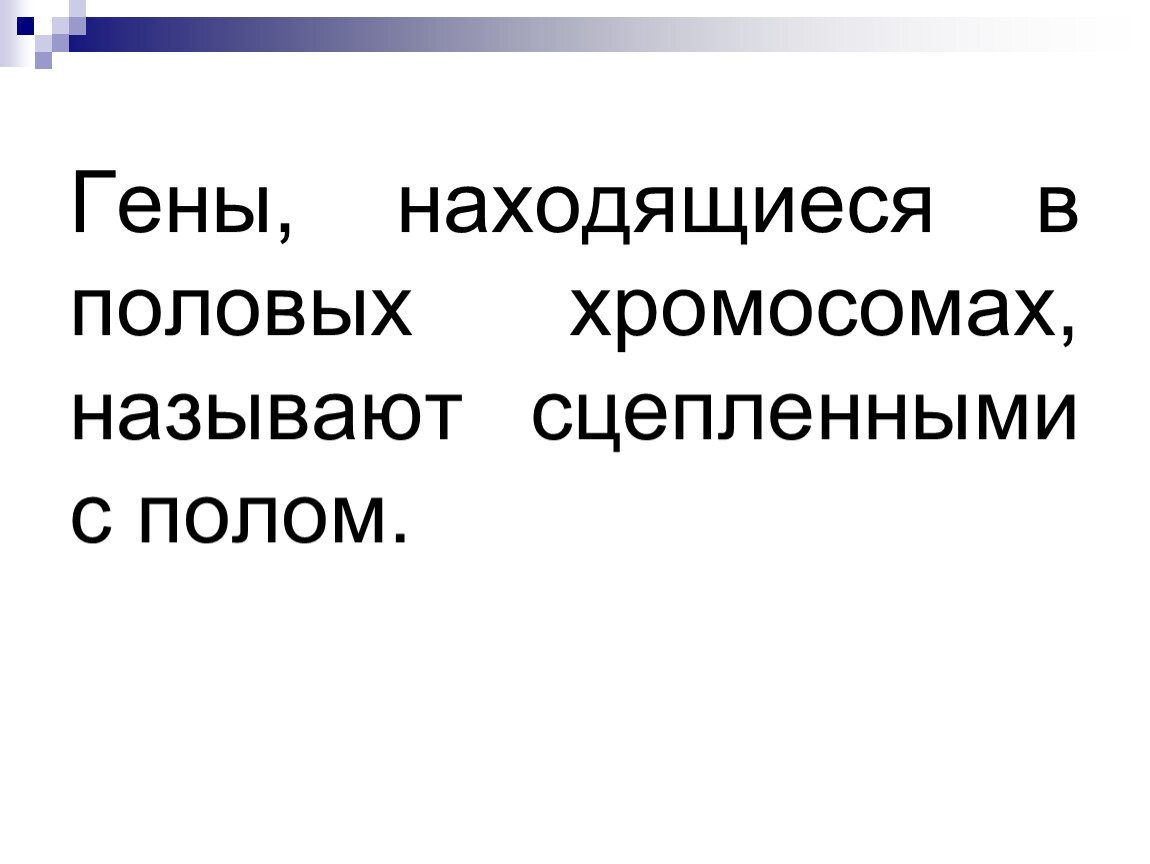 Полому генов. Сцепленными называют гены. Гены находящиеся в половых хромосомах называются. Сцепленными называют гены лежащие в. Какие хромосомы называют половыми.