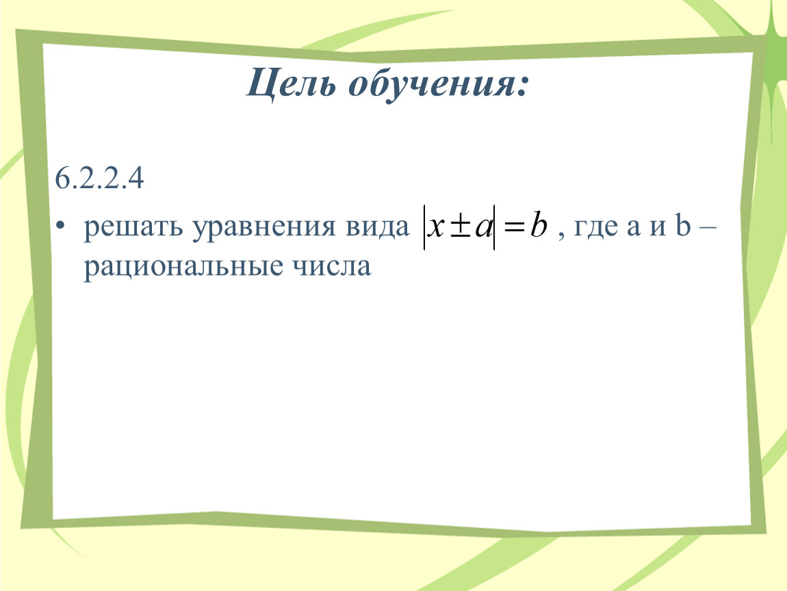 Решить уравнение 2 a b 4. Решение уравнений с рациональными числами. Решите уравнение на рациональные числа. Как решать уравнения с рациональными числами. Уравнения 6 класс с рациональными числами с двумя частями.