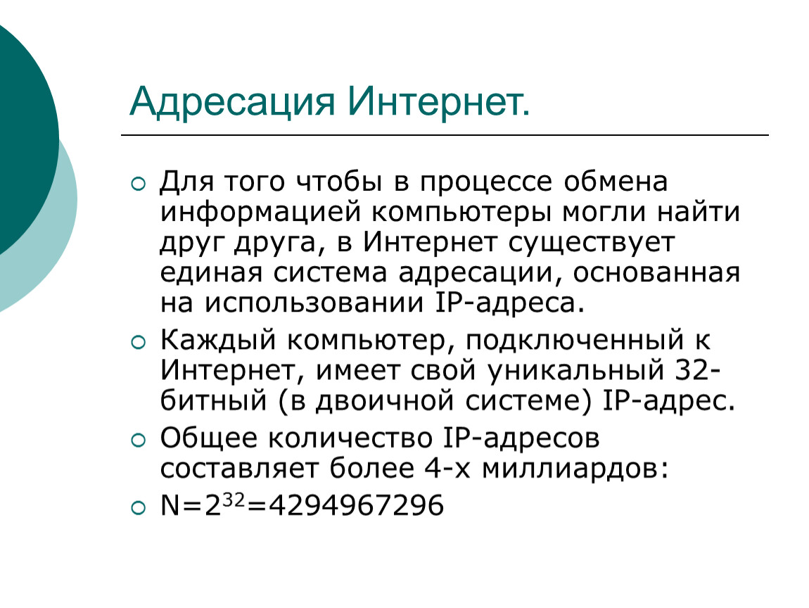 Каждого адресам. Система адресации.