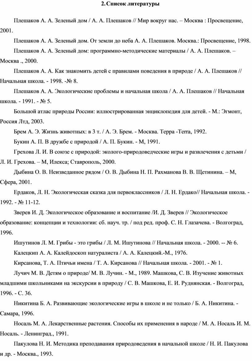 Рабочая программа по экологии 2-4 кл.