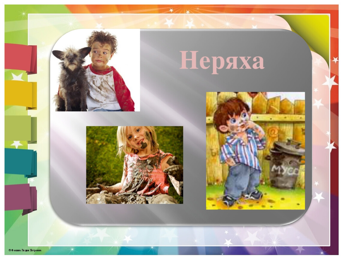 Неряха. Неряха Грязнуля. Neryaxa.