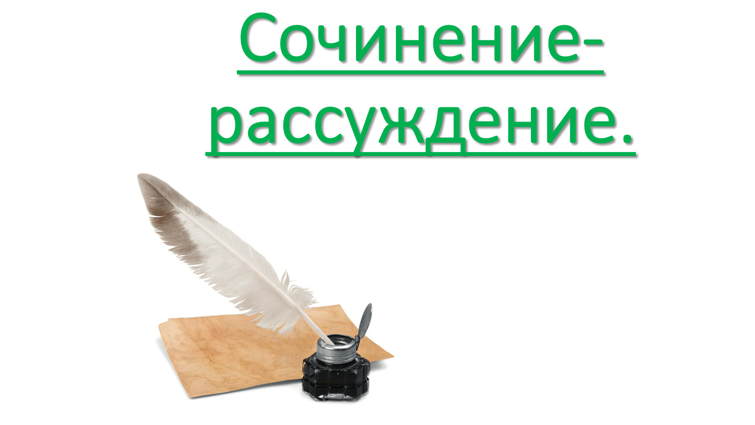 Презентация на тему «План сочинения рассуждения»