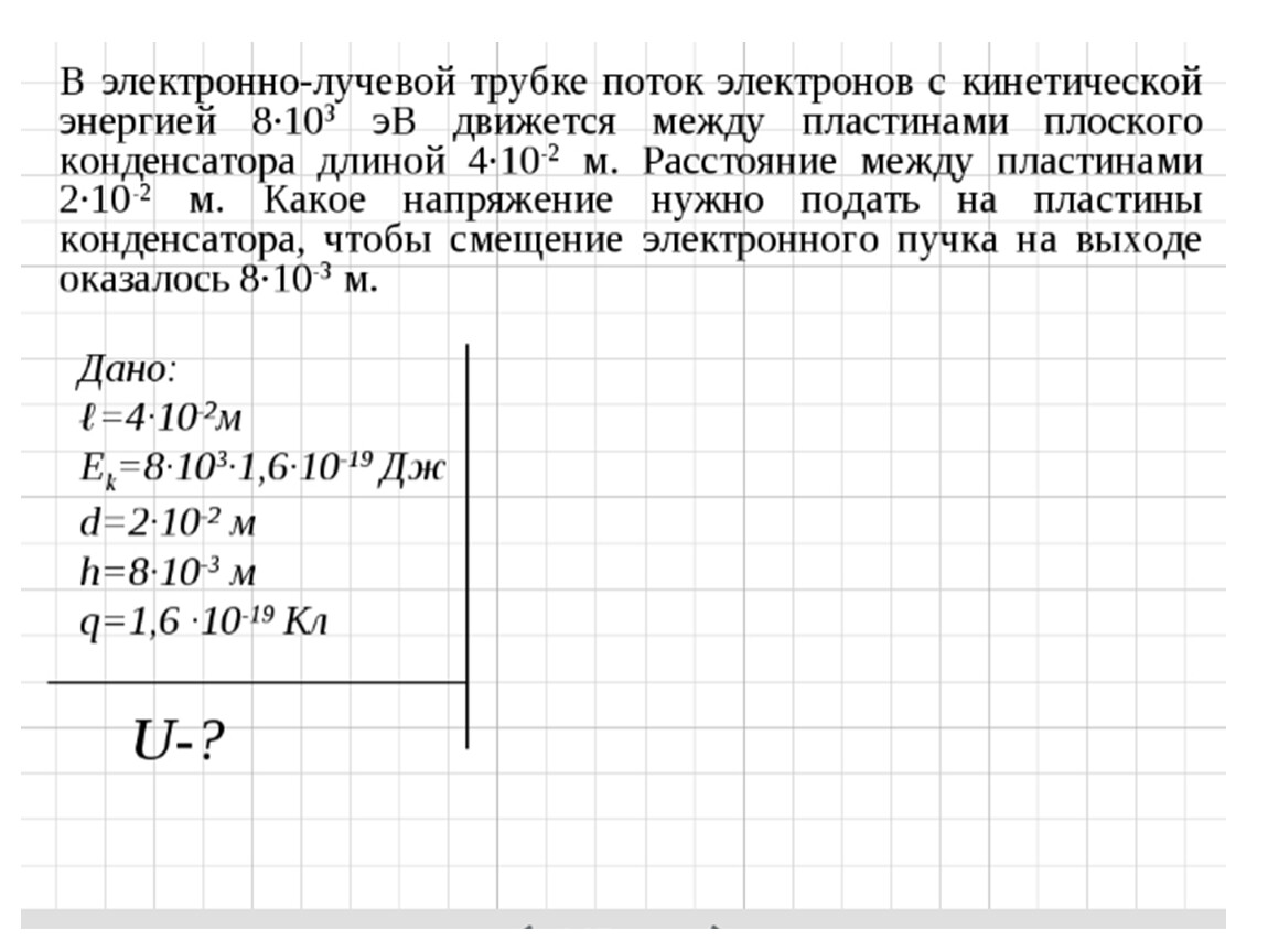 Между пластинами 4. Электронно лучевая трубка расстояние между пластинами конденсатора. В электронно лучевой трубке поток электронов. Электронный пучок между пластинами конденсатора. В электронно-лучевой трубке поток электронов ускоряется.