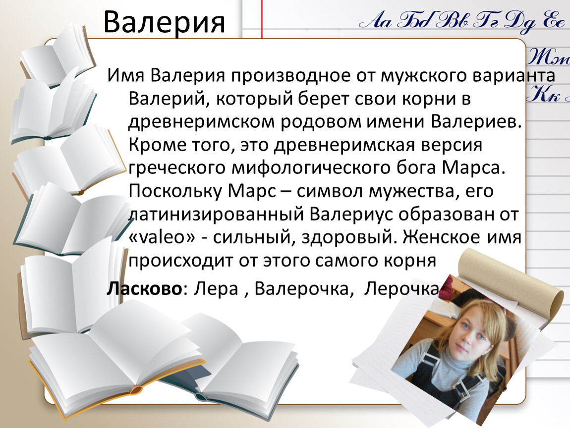 Мужское имя валера. Происхождение имени Валерий. Имя Валерия. Тайна имени Валерия. Производные имени Валерия.